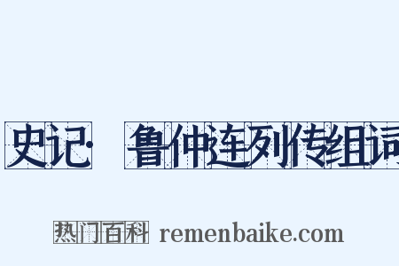 史记·鲁仲连列传组词是什么意思的图片
